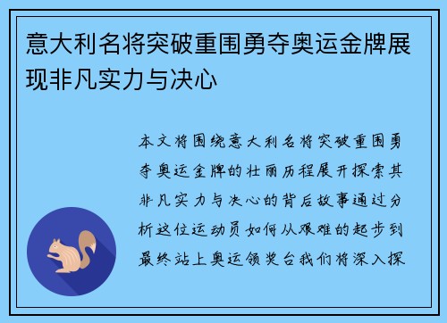 意大利名将突破重围勇夺奥运金牌展现非凡实力与决心