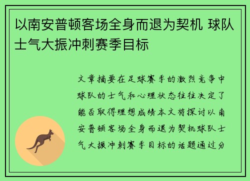 以南安普顿客场全身而退为契机 球队士气大振冲刺赛季目标