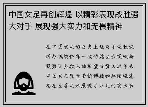 中国女足再创辉煌 以精彩表现战胜强大对手 展现强大实力和无畏精神