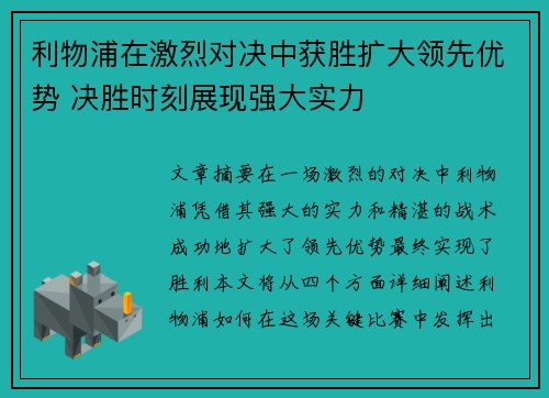 利物浦在激烈对决中获胜扩大领先优势 决胜时刻展现强大实力
