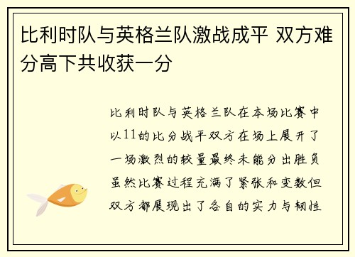 比利时队与英格兰队激战成平 双方难分高下共收获一分