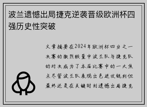 波兰遗憾出局捷克逆袭晋级欧洲杯四强历史性突破