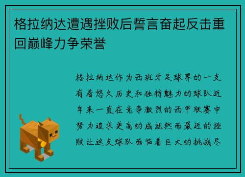 格拉纳达遭遇挫败后誓言奋起反击重回巅峰力争荣誉