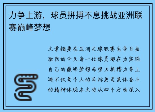 力争上游，球员拼搏不息挑战亚洲联赛巅峰梦想