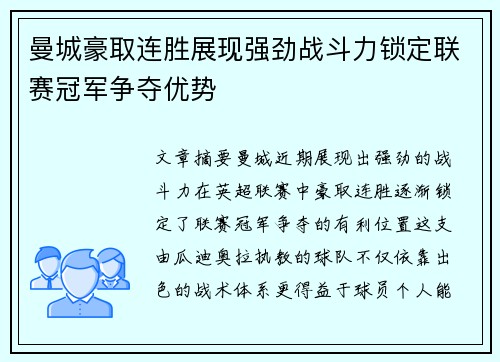 曼城豪取连胜展现强劲战斗力锁定联赛冠军争夺优势