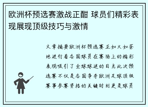 欧洲杯预选赛激战正酣 球员们精彩表现展现顶级技巧与激情
