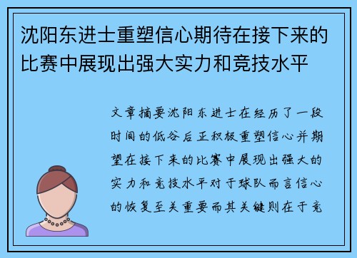 沈阳东进士重塑信心期待在接下来的比赛中展现出强大实力和竞技水平