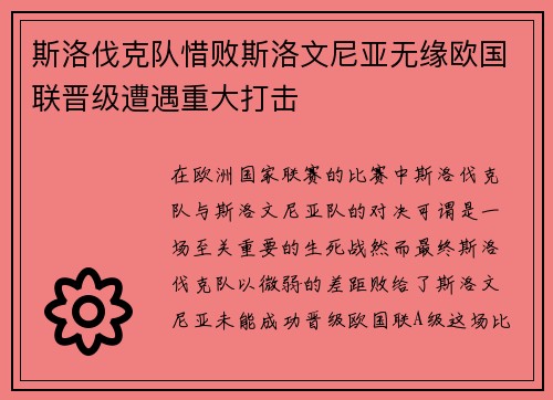 斯洛伐克队惜败斯洛文尼亚无缘欧国联晋级遭遇重大打击
