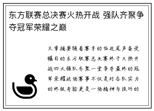 东方联赛总决赛火热开战 强队齐聚争夺冠军荣耀之巅