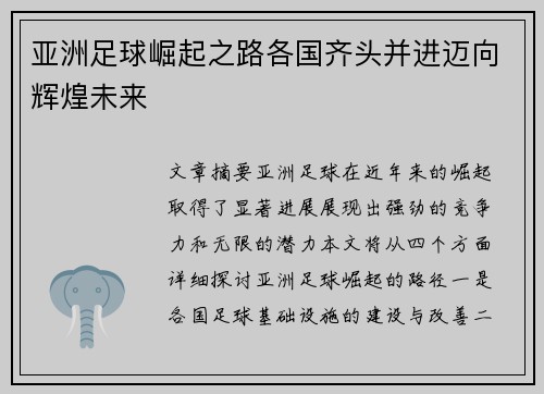 亚洲足球崛起之路各国齐头并进迈向辉煌未来