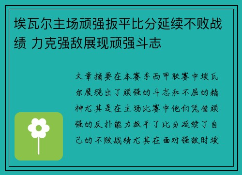 埃瓦尔主场顽强扳平比分延续不败战绩 力克强敌展现顽强斗志