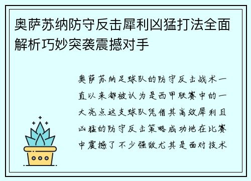 奥萨苏纳防守反击犀利凶猛打法全面解析巧妙突袭震撼对手