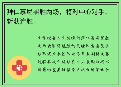 拜仁慕尼黑胜两场，将对中心对手，斩获连胜。
