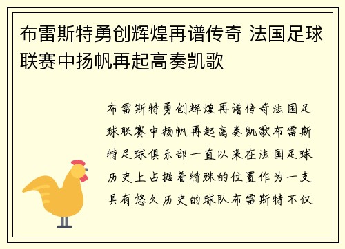 布雷斯特勇创辉煌再谱传奇 法国足球联赛中扬帆再起高奏凯歌