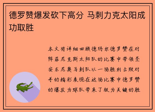 德罗赞爆发砍下高分 马刺力克太阳成功取胜