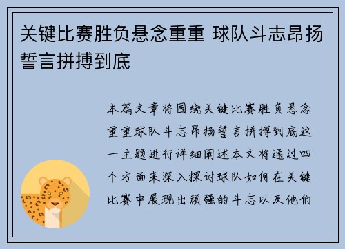 关键比赛胜负悬念重重 球队斗志昂扬誓言拼搏到底