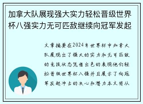 加拿大队展现强大实力轻松晋级世界杯八强实力无可匹敌继续向冠军发起冲击