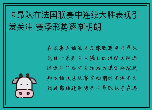 卡昂队在法国联赛中连续大胜表现引发关注 赛季形势逐渐明朗