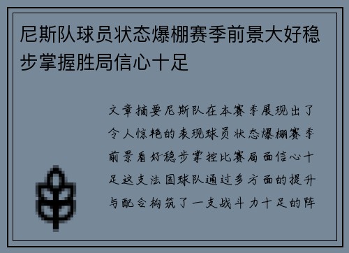 尼斯队球员状态爆棚赛季前景大好稳步掌握胜局信心十足