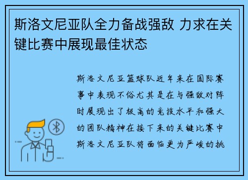 斯洛文尼亚队全力备战强敌 力求在关键比赛中展现最佳状态