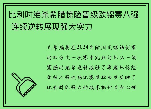 比利时绝杀希腊惊险晋级欧锦赛八强 连续逆转展现强大实力