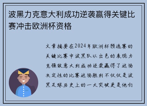 波黑力克意大利成功逆袭赢得关键比赛冲击欧洲杯资格