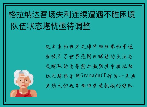 格拉纳达客场失利连续遭遇不胜困境 队伍状态堪忧亟待调整