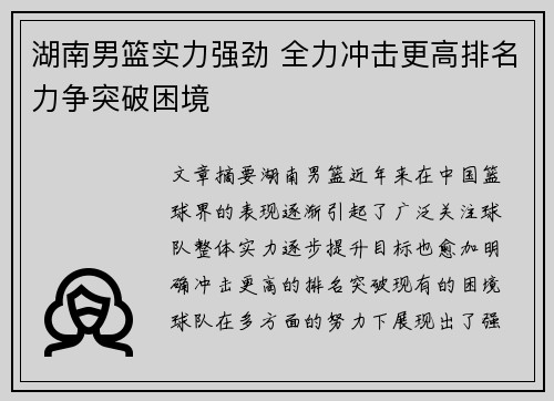 湖南男篮实力强劲 全力冲击更高排名力争突破困境