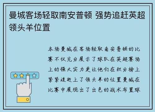 曼城客场轻取南安普顿 强势追赶英超领头羊位置