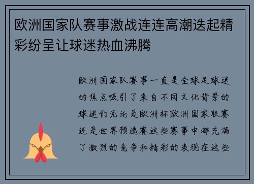 欧洲国家队赛事激战连连高潮迭起精彩纷呈让球迷热血沸腾