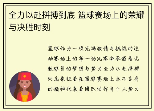 全力以赴拼搏到底 篮球赛场上的荣耀与决胜时刻