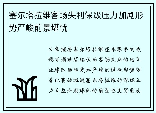 塞尔塔拉维客场失利保级压力加剧形势严峻前景堪忧