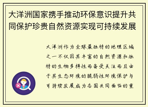 大洋洲国家携手推动环保意识提升共同保护珍贵自然资源实现可持续发展
