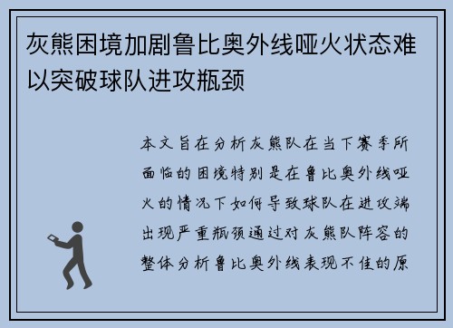 灰熊困境加剧鲁比奥外线哑火状态难以突破球队进攻瓶颈