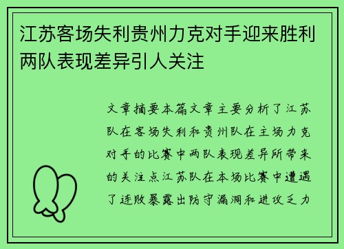 江苏客场失利贵州力克对手迎来胜利两队表现差异引人关注