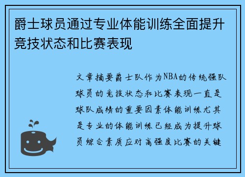 爵士球员通过专业体能训练全面提升竞技状态和比赛表现