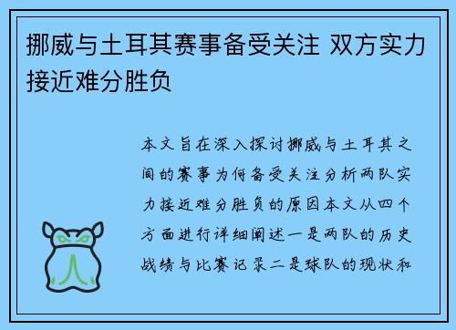 挪威与土耳其赛事备受关注 双方实力接近难分胜负