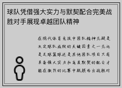 球队凭借强大实力与默契配合完美战胜对手展现卓越团队精神