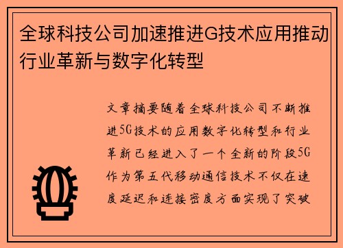 全球科技公司加速推进G技术应用推动行业革新与数字化转型