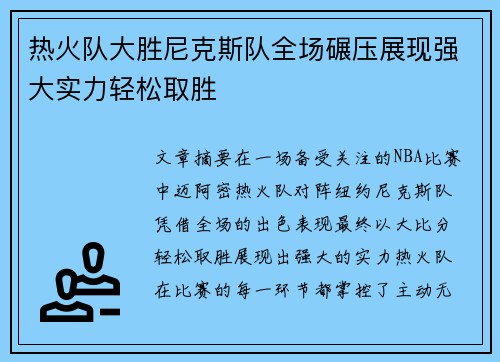 热火队大胜尼克斯队全场碾压展现强大实力轻松取胜