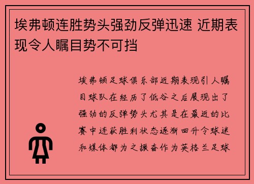 埃弗顿连胜势头强劲反弹迅速 近期表现令人瞩目势不可挡