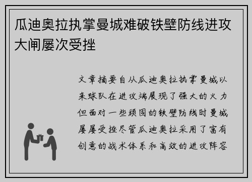 瓜迪奥拉执掌曼城难破铁壁防线进攻大闸屡次受挫