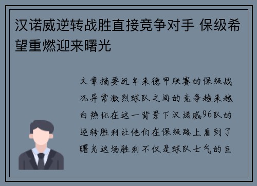 汉诺威逆转战胜直接竞争对手 保级希望重燃迎来曙光