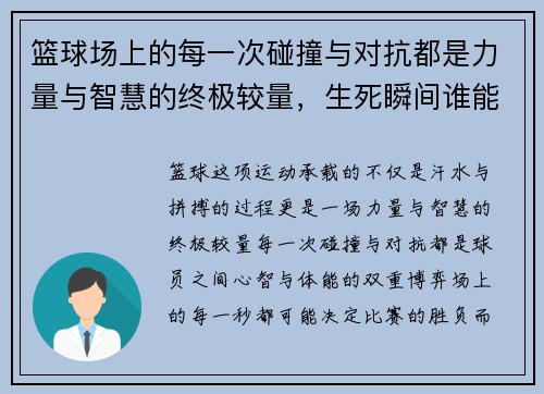 篮球场上的每一次碰撞与对抗都是力量与智慧的终极较量，生死瞬间谁能主宰游戏的胜负