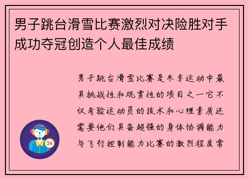 男子跳台滑雪比赛激烈对决险胜对手成功夺冠创造个人最佳成绩