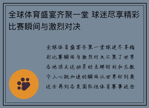 全球体育盛宴齐聚一堂 球迷尽享精彩比赛瞬间与激烈对决