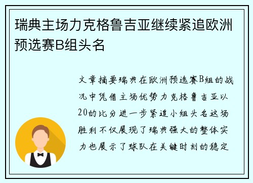 瑞典主场力克格鲁吉亚继续紧追欧洲预选赛B组头名