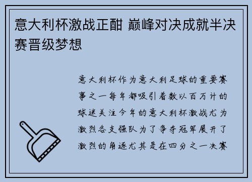 意大利杯激战正酣 巅峰对决成就半决赛晋级梦想
