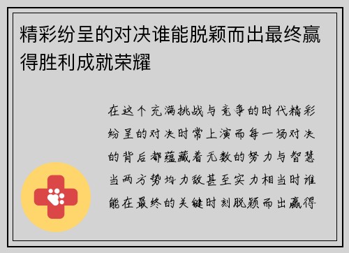 精彩纷呈的对决谁能脱颖而出最终赢得胜利成就荣耀