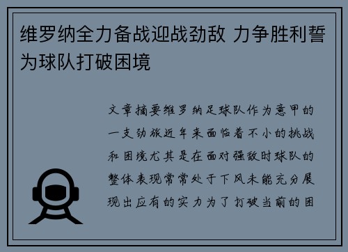 维罗纳全力备战迎战劲敌 力争胜利誓为球队打破困境